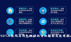 USDT二维码与钱包地址的详细解析及使用指南