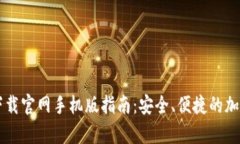 比特币数字钱包下载官网手机版指南：安全、便