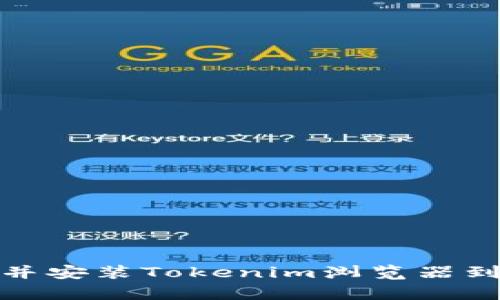 如何下载并安装Tokenim浏览器到安卓设备