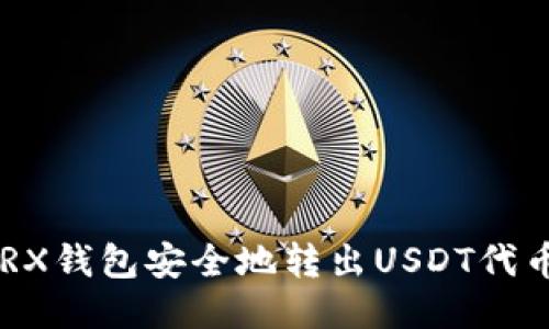 如何通过TRX钱包安全地转出USDT代币：全面指南