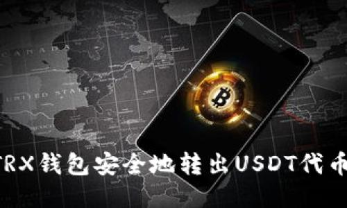 如何通过TRX钱包安全地转出USDT代币：全面指南