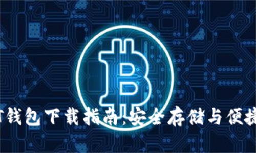USDT钱包下载指南：安全存储与便捷交易