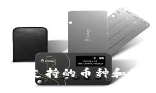 Tokenim支持的币种和使用指南