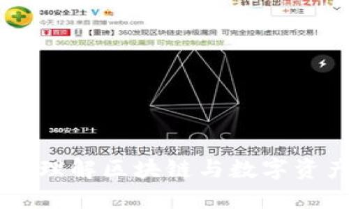 Tokenim：理解区块链与数字资产的未来