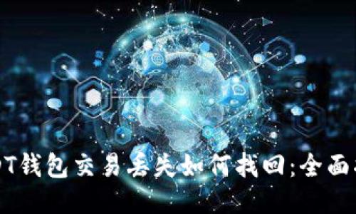 USDT钱包交易丢失如何找回：全面指南