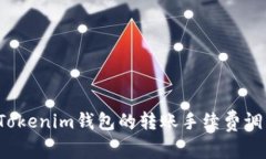 如何将Tokenim钱包的转账手续费调至最低？