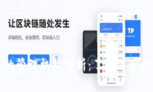 比特币钱包的管理机构分析：了解背后的公司与技术
