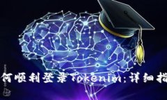 换新手机后如何顺利登录Tokenim：详细指南及注意