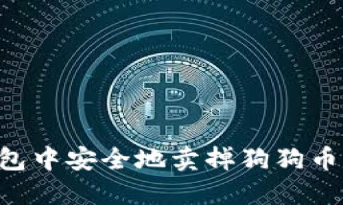 如何在TP钱包中安全地卖掉狗狗币：一步步指南