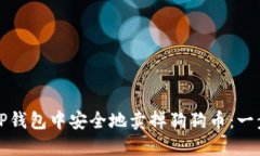 如何在TP钱包中安全地卖掉狗狗币：一步步指南
