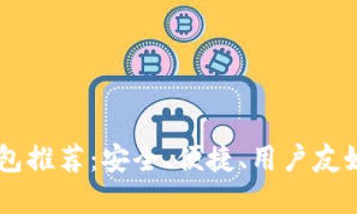 比特币HD钱包推荐：安全、便捷、用户友好的钱包选择