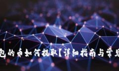 以太坊钱包的币如何提取？详细指南与常见问题