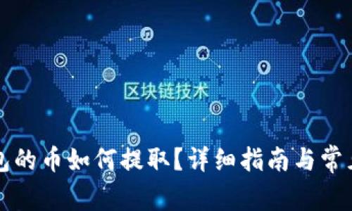 以太坊钱包的币如何提取？详细指南与常见问题解答