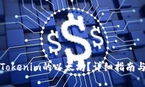 如何出售Tokenim的以太坊？详细指南与实用技巧