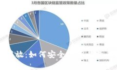 比特币提取及存放：如何安全地将比特币转入你