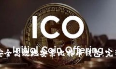 如何安全高效地安装比特币钱包：完整指南