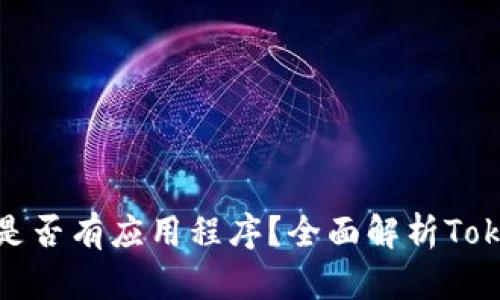 ### Tokenim是否有应用程序？全面解析Tokenim的移动应用