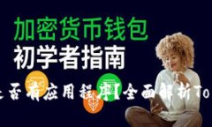 ### Tokenim是否有应用程序？全面解析Tokenim的移动