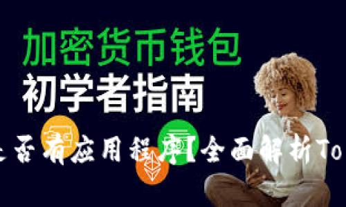 ### Tokenim是否有应用程序？全面解析Tokenim的移动应用