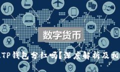 屎币可以放TP钱包分红吗？深度解析及相关投资建