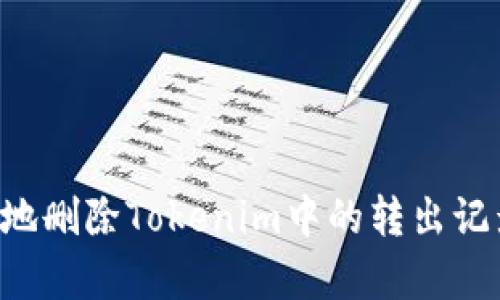 如何安全有效地删除Tokenim中的转出记录：一步步指南