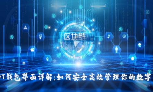 USDT钱包界面详解：如何安全高效管理你的数字资产