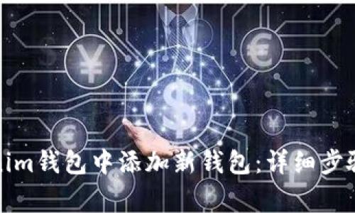 如何在Tokenim钱包中添加新钱包：详细步骤与注意事项