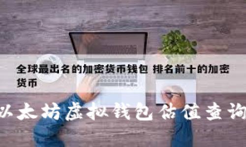 如何进行以太坊虚拟钱包估值查询：全面指南