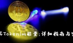 如何购买Tokenim能量：详细指南与实用技巧