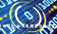 比特币交易网钱包：如何选择最佳数字资产管理