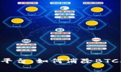 探索Tokenim平台：如何消除BTC矿工费的困扰