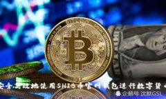 如何安全高效地使用SHIB币官网钱包进行数字货币