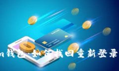 Tokenim钱包：如何找回重新登录后的币？
