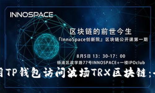 如何使用TP钱包访问波场TRX区块链：全面指南