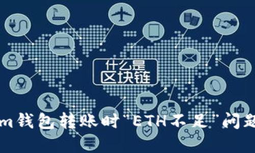 解决Tokenim钱包转账时“ETH不足”问题的详细指南