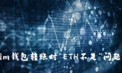 解决Tokenim钱包转账时“ETH不足”问题的详细指南