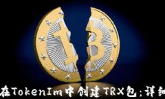 如何在TokenIm中创建TRX包：详细指南