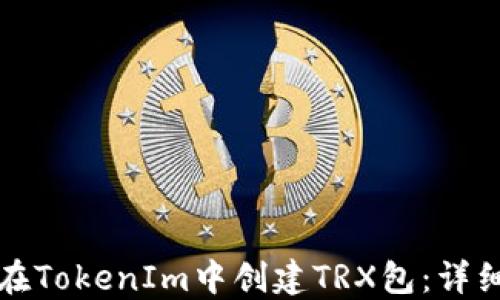 
如何在TokenIm中创建TRX包：详细指南