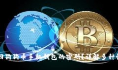 如何找回狗狗币手机钱包的密码？详解多种恢复