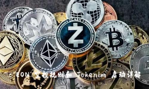 : EON 空投规则和 Tokenim 启动详解
