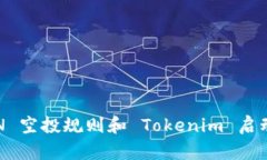 : EON 空投规则和 Tokenim 启动详解