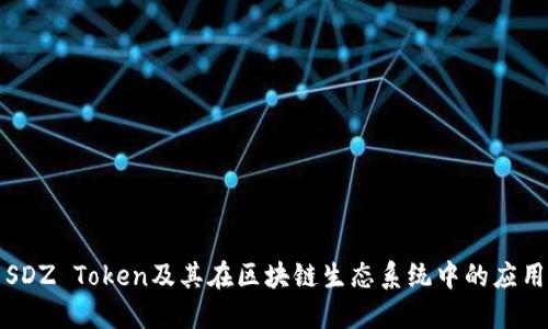 SDZ Token及其在区块链生态系统中的应用