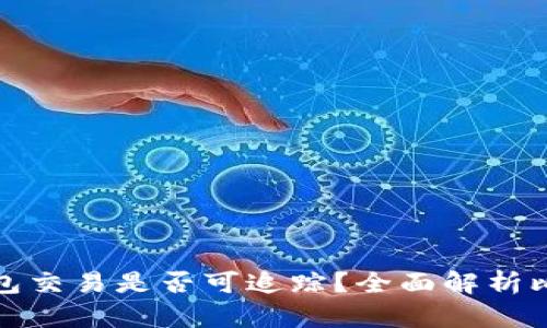 比特币钱包转钱包交易是否可追踪？全面解析比特币隐私与安全