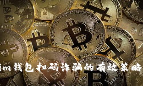防止Tokenim钱包扫码诈骗的有效策略与应对措施