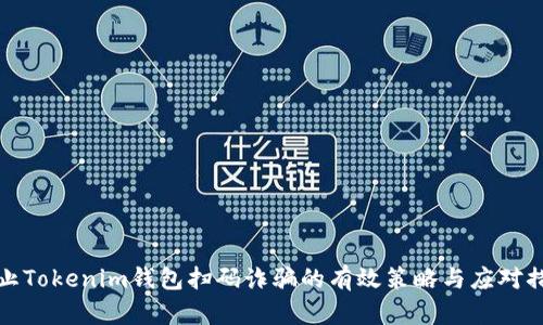 防止Tokenim钱包扫码诈骗的有效策略与应对措施