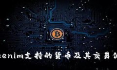 Tokenim支持的货币及其交易优势