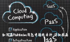 如何在Tokenim钱包中转账币种：详细指南