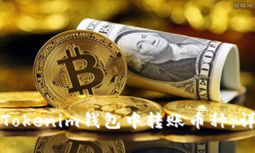 如何在Tokenim钱包中转账币种：详细指南