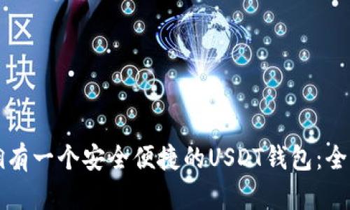 如何拥有一个安全便捷的USDT钱包：全面指南