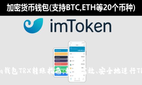 TokenIm钱包TRX转账指南：如何高效、安全地进行TRON转账